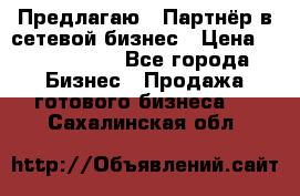 Предлагаю : Партнёр в сетевой бизнес › Цена ­ 1 500 000 - Все города Бизнес » Продажа готового бизнеса   . Сахалинская обл.
